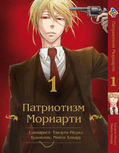 Комплект Манги Bee's Print Патриотизм Мориарти Yuukoku no Moriarty Том с 01 по 05 BP YNMSET 03 (2071138)