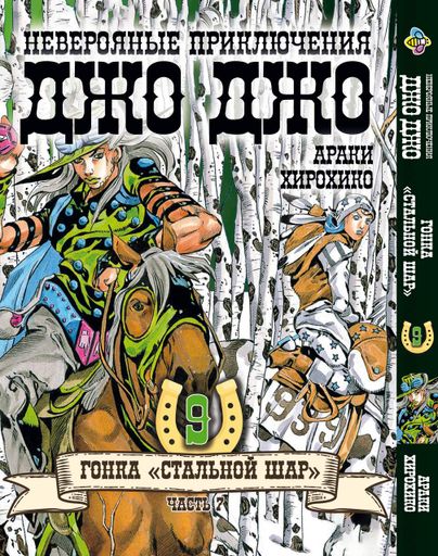 Комплект Манги Bee's Print ДжоДжо: Стальной шар Часть 7 JoJo: Steel Ball Run Том с 01 по 24 BP JJ SBRSET 04 (2071142)