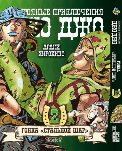 Комплект Манги Bee's Print ДжоДжо: Стальной шар Часть 7 JoJo: Steel Ball Run Том с 01 по 24 BP JJ SBRSET 04 (2071142)