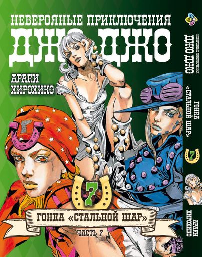 Комплект Манги Bee's Print ДжоДжо: Стальной шар Часть 7 JoJo: Steel Ball Run Том с 01 по 24 BP JJ SBRSET 04 (2071142)