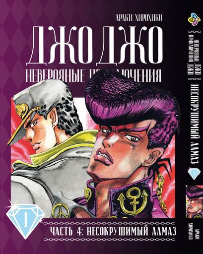 Комплект Манги Bee's Print ДжоДжо: Несокрушимый алмаз Часть 4 Diamond Is Unbreakable с 01 по 05 BP JJ DIBSET (2071143)