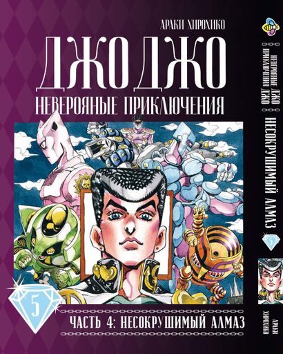 Комплект Манги Bee's Print ДжоДжо: Несокрушимый алмаз Часть 4 Diamond Is Unbreakable с 01 по 05 BP JJ DIBSET (2071143)