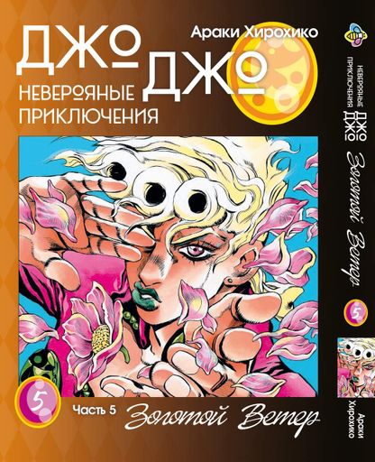 Комплект Манги Bee's Print ДжоДжо: Золотой ветер Часть 5 JoJo: Golden Wind с 01 по 05 BP JJ GWSET 01 (2071144)
