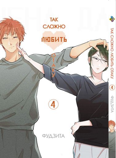 Манга Bee's Print Wotaku ni Koi wa Muzukashii Так складно любити отаку Том 04 BP WNK 04 (2071248)