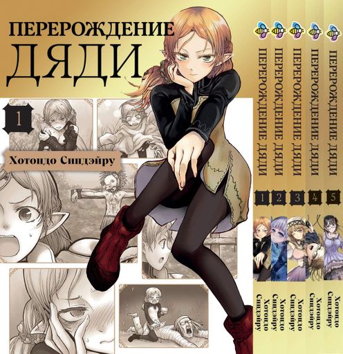 Комплект Манги Bee's Print Перерождение Дяди Isekai Ojisan Том с 01 по 05 BP IOSET 01 (2071268)