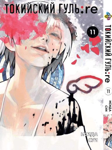 Манга Bee's Print Токийский Гуль Перерождение Tokyo Ghoul:Re Том 11 BP TG RE 11 (2071274)