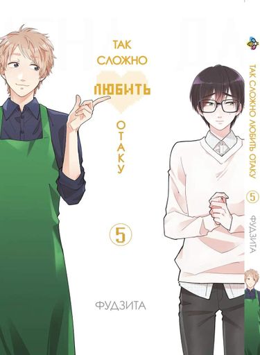 Комплект манги Bee's Print Wotaku ni Koi wa Muzukashii Так сложно любить отаку Том с 01 по 05 BP WNKSET 01 (2071328)
