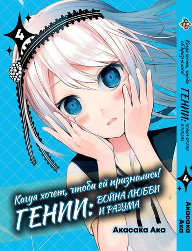 Комплект манги Bee's Print Kaguya-sama wa Kokurasetai Кагуя хочет, чтобы ей признались Том 01 по 05 BP KSKSET (2071400)