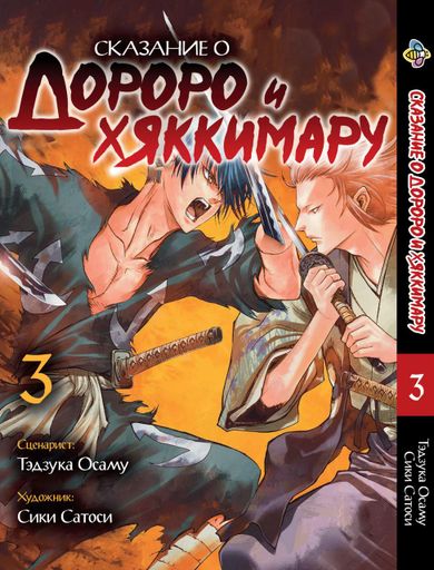 Комплект манги Bee's Print Dororo to Hyakkimaru Den Сказание о Дороро и Хаккимару Том с 01 по 05 BP DTH 01 (2071401)