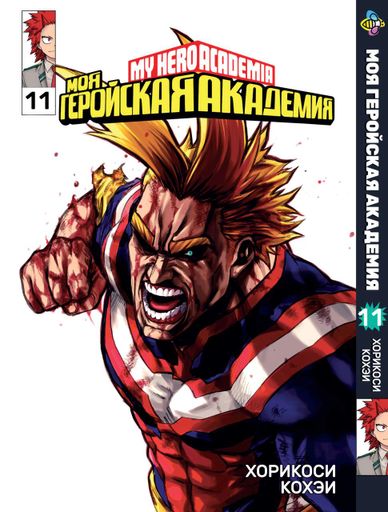 Комплект Манги Bee's Print Моя геройская академия My Hero Academia с 11 по 18 том BP MHASET (2071445)