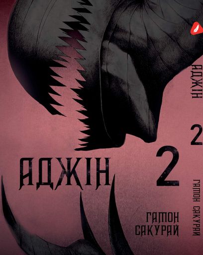 Манга Yohoho Print Аджын Ajin: Demi-Human Том 02 на украинском языке YP AJ DH 02 (2071505)