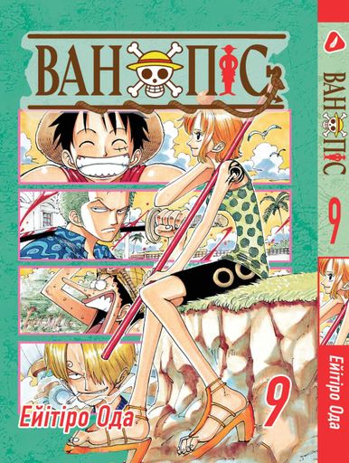 Манга Yohoho Print Большой куш One Piece на украинском языке Том 09 YP OPUA 09 (2071511)