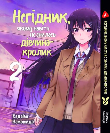 Манга Yohoho Print Этот глупый свин не понимает мечту девочки-зайки! Том 02 (на украинском языке) YH BG 02 (2071617)