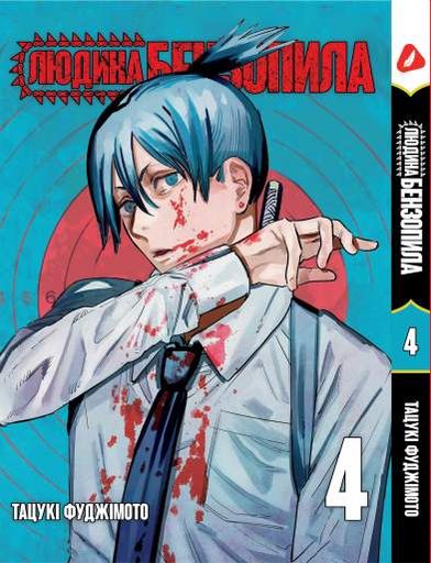 Манга Yohoho Print Человек-бензопила Chainsaw Man Том 04 на украинском языке YP CM 04 (2071671)