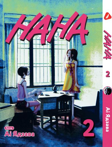 Манга Yohoho Print Нана Nana Том 02 на украинском языке YP NANA 02 (2071685)