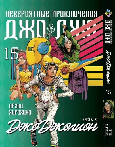 Манга Bee's Print ДжоДжо: Джоджолион Часть 8 JoJo:Jojolion Том 15 BP JJ J 15 (2071815)