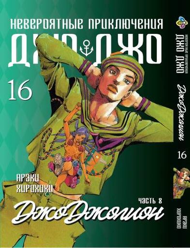 Манга Bee's Print ДжоДжо: Джоджоліон Частина 8 JoJo:Jojolion Том 16 BP JJ J 16 (2071816)
