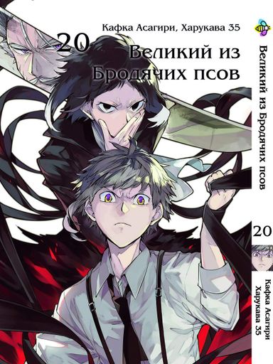 Манга Bee's Print Великий из бродячих псов Bungou Stray Dogs Том 20 BP VB 20 (2071825)