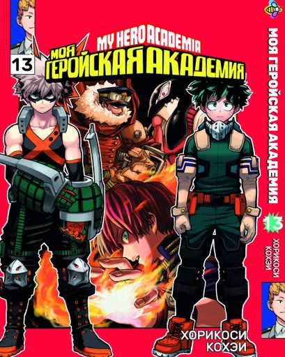 Манга Bee's Print Моя геройская академия My Hero Academia Том 13 BP MH 13 (2071841)