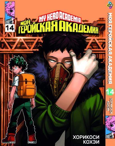 Манга Bee's Print Моя геройская академия My Hero Academia Том 14 BP MH 14 (2071843)