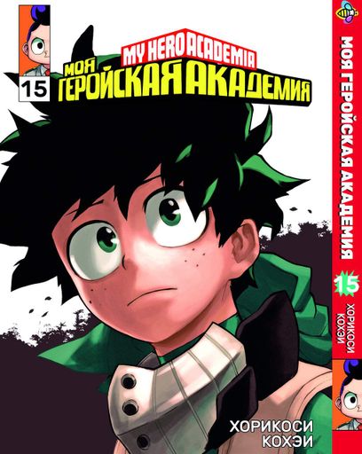 Манга Bee's Print Моя геройская академия My Hero Academia Том 15 BP MH 15 (2071845)