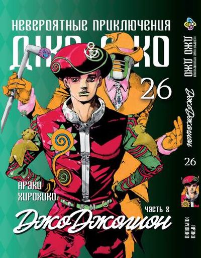 Манга Bee's Print ДжоДжо: Джоджолион Часть 8 JoJo:Jojolion Том 26 BP JJ J 26 (2071850)