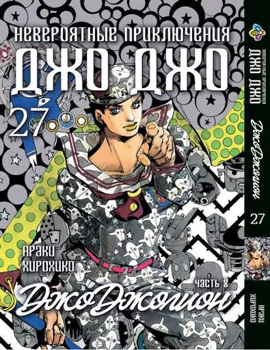Манга Bee's Print ДжоДжо: Джоджолион Часть 8 JoJo:Jojolion Том 27 BP JJ J 27 (2071853)