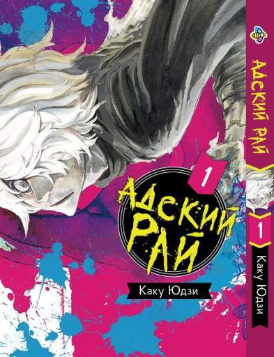 Манга Bee's Print Адский Рай Hell's Paradise: Jigokuraku Том 01 BP HP J 01 (2071855)