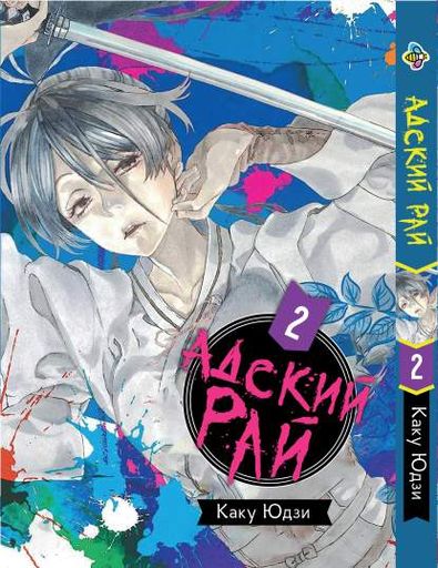 Манга Bee's Print Адский Рай Hell's Paradise: Jigokuraku Том 02 BP HP J 02 (2071857)