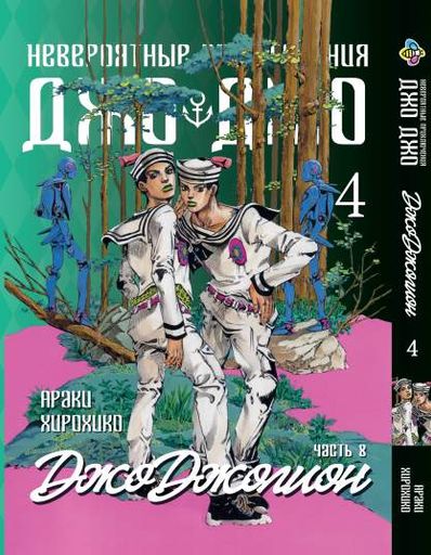Манга Bee's Print ДжоДжо: Джоджолион Часть 8 JoJo:Jojolion Том 04 BP JJ J 04 (2071868)
