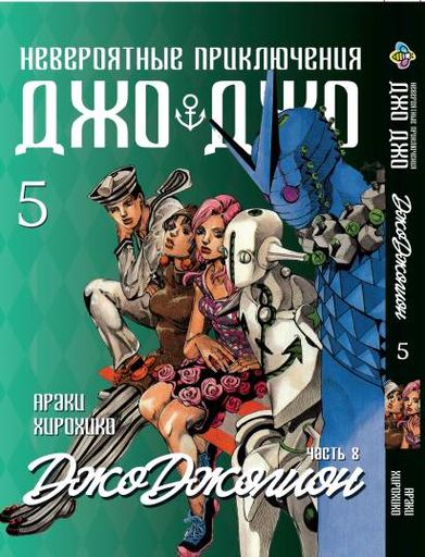Манга Bee's Print ДжоДжо: Джоджолион Часть 8 JoJo:Jojolion Том 05 BP JJ J 05 (2071870)