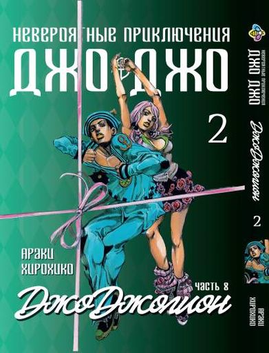 Манга Bee's Print ДжоДжо: Джоджолион Часть 8 JoJo:Jojolion Том 02 BP JJ J 02 (2071908)