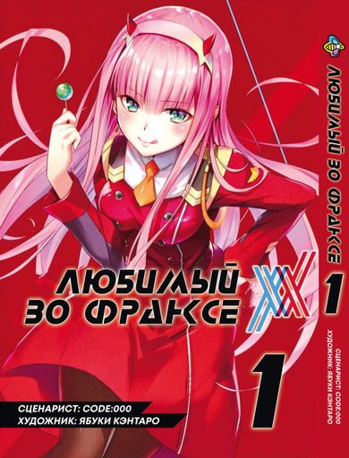 Манга Bee's Print Любимый во Франксе Darling in the Franxx Том 01 BP DITF 01 (2071911)