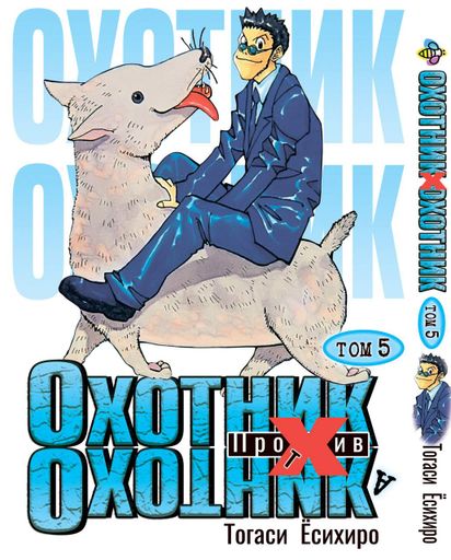 Манга Bee's Print Охотник х Охотник Hunter x Hunter Том 05 BP HXH 05 (2071946)