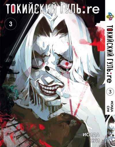 Манга Bee's Print Токийский Гуль Перерождение Tokyo Ghoul:Re Том 03 BP TG RE 03 (2071962)