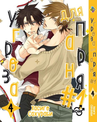 Манга Bee's Print Угроза для парня №1 Dakaretei Том 04 BP DT 04 (2072009)
