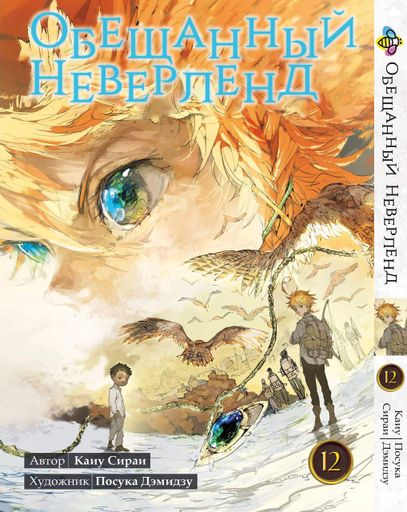 Манга Bee's Print Обещанный Неверленд The Promised Neverland Том 12 BP ON 12 (2072016)