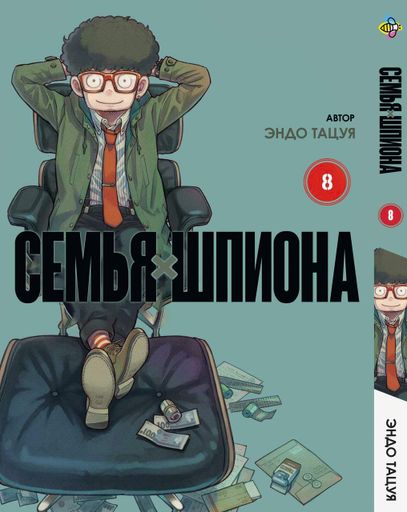Манга Bee's Print Семья шпиона SPY x FAMILY Том 08 BP SXF 08 (2072071)