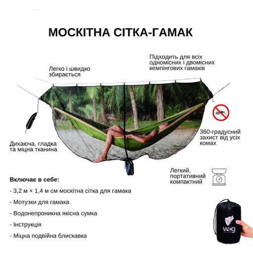 Сітка москітна для гамака WCG 320х140 см (2077028)