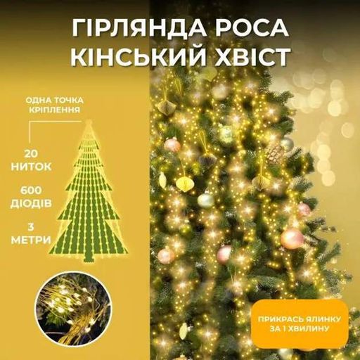 Гірлянда Кінський хвіст 600 LED 20 ниток довжина 3 метри, жовтий Hengda (2077397)