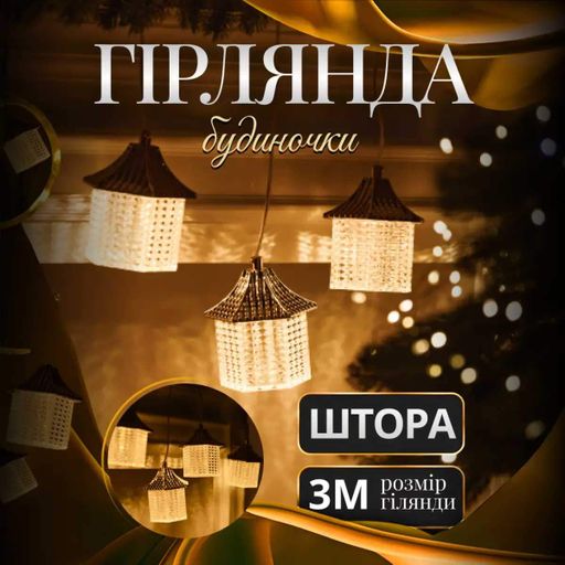 Гірлянда штора з фігурками Ліхтар 3 метри 6 ламп тепле білий світло 6L3MLIG Garlando (2077772)