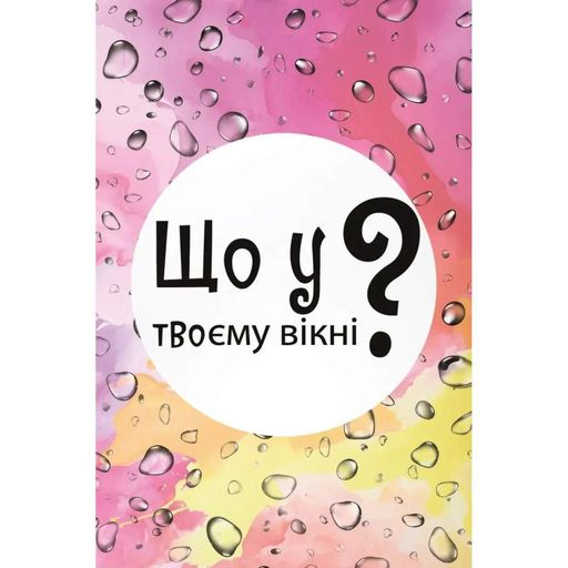 Настільна карткова гра "Що у твоєму вікні?" LOB2510UA 50 карток Lord of Boards (2081495)