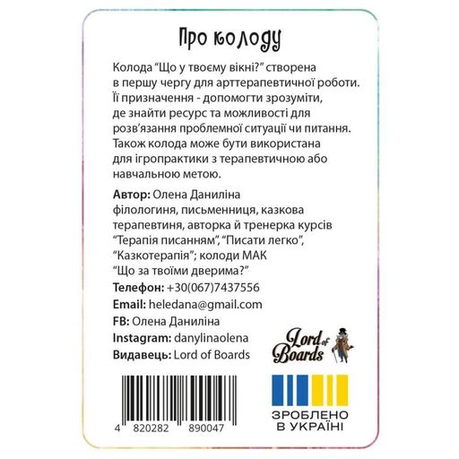 Настільна карткова гра "Що у твоєму вікні?" LOB2510UA 50 карток Lord of Boards (2081495)