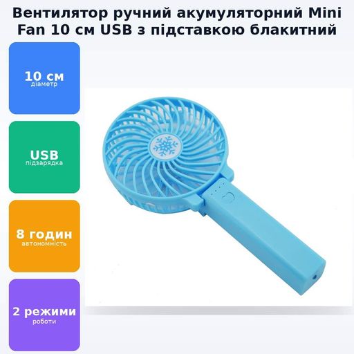 Вентилятор ручний міні акумуляторний з ручкою USB діаметр 10см Handy Mini Fan блакитний (2084888)