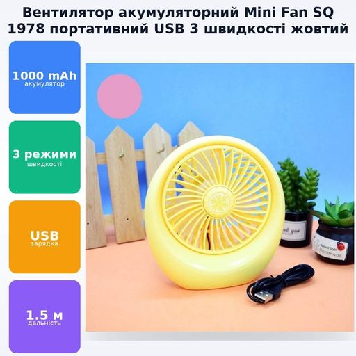 Вентилятор аккумуляторный Mini Fan SQ 1978 желтый (2085030)