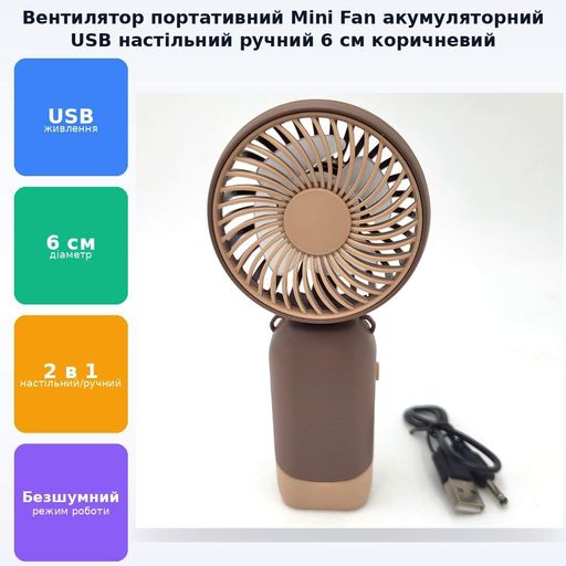 Вентилятор акумуляторний ручний та настільний міні зі складною ручкою від USB діаметр 6см висота 13см 1 швидкість Handy Mini Fan CF 2438 коричневий (2085059)