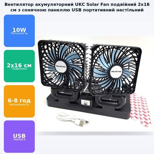 Вентилятор аккумуляторный двойной разнонаправленный с солнечной панелью от USB Портативная настольная дуйка диаметр 2х16см для охлаждения дома и рабочего места Solar Fan UKC (2085249)