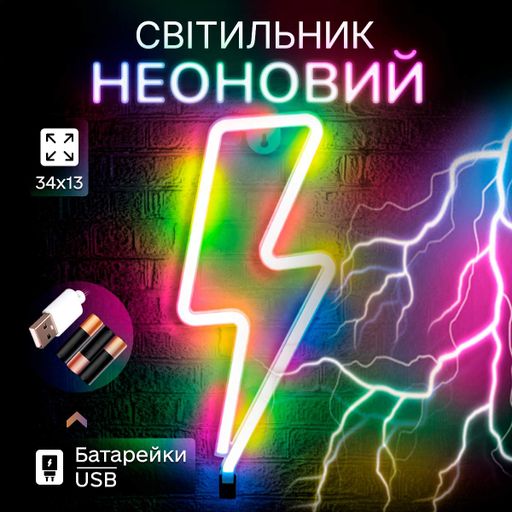 Настінний декоративний неоновий світильник-нічник "Блискавка" різнокольоровий на батарейках/USB 34*13 см (2090185)