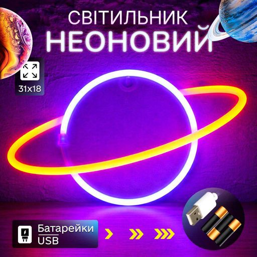Настінний неоновий світильник "Планета" синій-жовто на батарейках/USB 30*17.5 см (2090205)