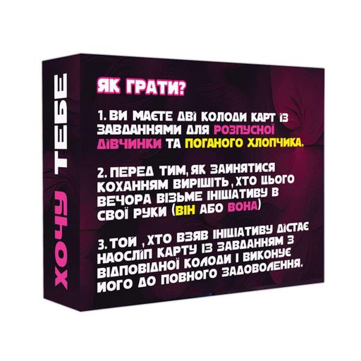 Еротична гра «Хочу тебе» (UA) (2091283)